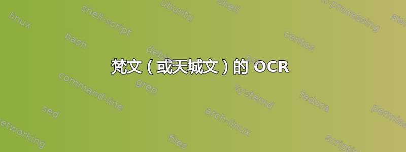 梵文（或天城文）的 OCR