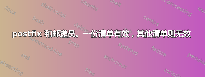 postfix 和邮递员。一份清单有效，其他清单则无效