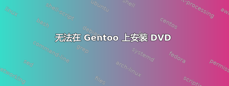 无法在 Gentoo 上安装 DVD