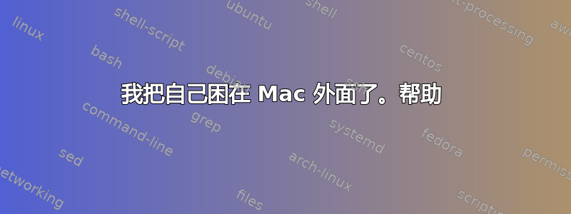 我把自己困在 Mac 外面了。帮助