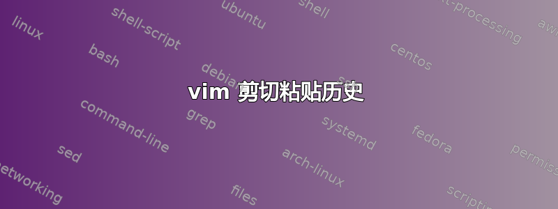 vim 剪切粘贴历史