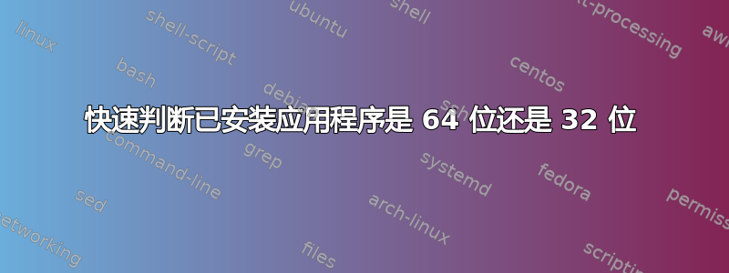 快速判断已安装应用程序是 64 位还是 32 位