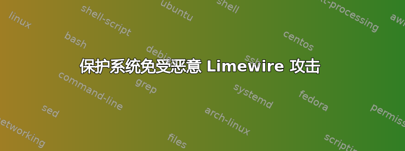 保护系统免受恶意 Limewire 攻击