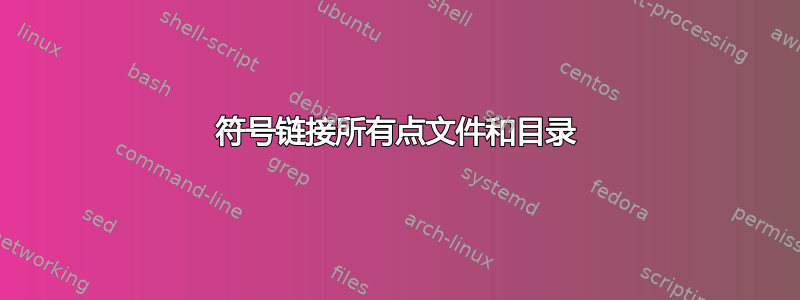 符号链接所有点文件和目录