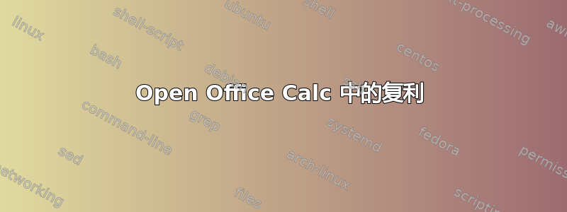 Open Office Calc 中的复利