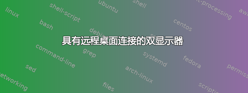 具有远程桌面连接的双显示器