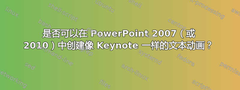 是否可以在 PowerPoint 2007（或 2010）中创建像 Keynote 一样的文本动画？