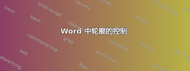 Word 中轮廓的控制