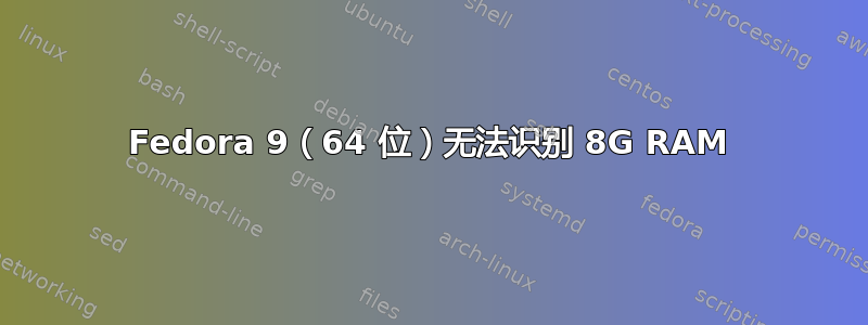 Fedora 9（64 位）无法识别 8G RAM