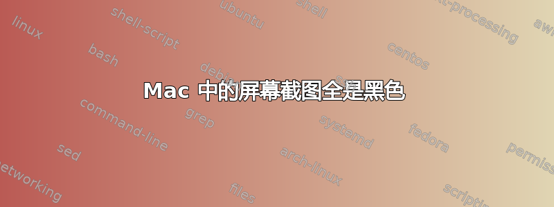 Mac 中的屏幕截图全是黑色