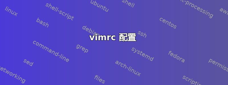 vimrc 配置