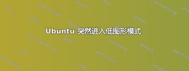 Ubuntu 突然进入低图形模式