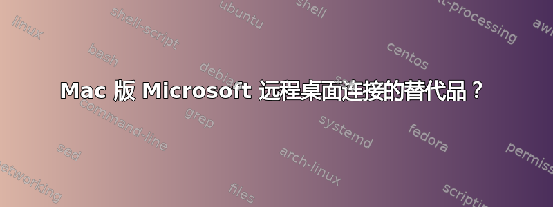 Mac 版 Microsoft 远程桌面连接的替代品？