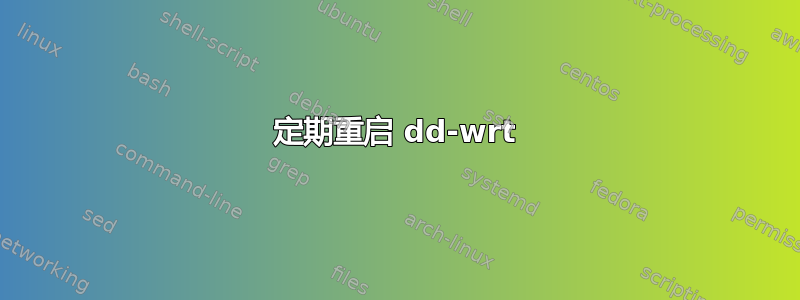 定期重启 dd-wrt