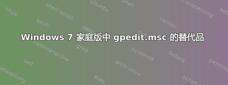 Windows 7 家庭版中 gpedit.msc 的替代品