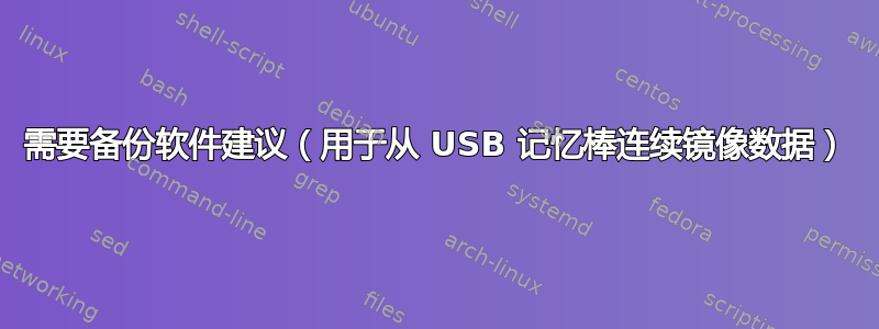 需要备份软件建议（用于从 USB 记忆棒连续镜像数据）