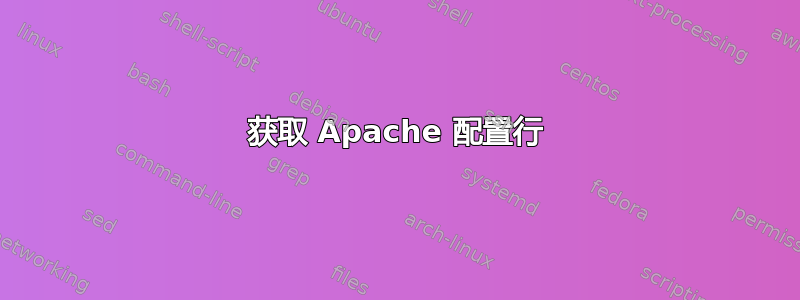 获取 Apache 配置行