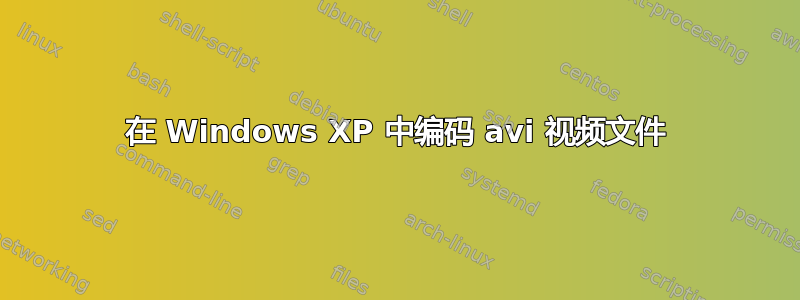 在 Windows XP 中编码 avi 视频文件