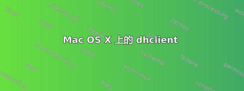 Mac OS X 上的 dhclient