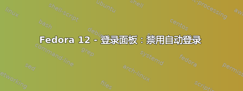 Fedora 12 - 登录面板：禁用自动登录