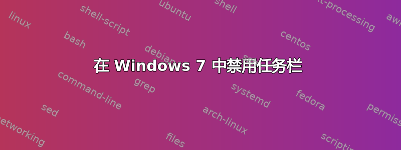 在 Windows 7 中禁用任务栏