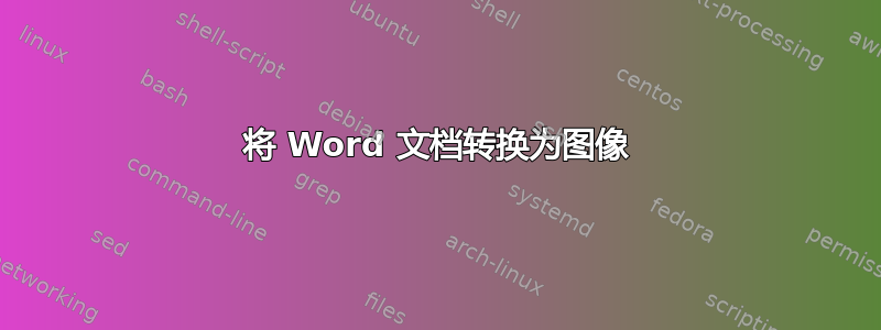 将 Word 文档转换为图像