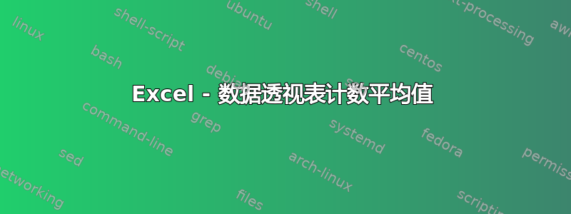 Excel - 数据透视表计数平均值