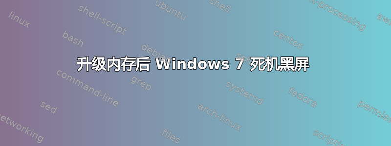 升级内存后 Windows 7 死机黑屏