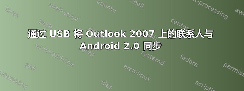 通过 USB 将 Outlook 2007 上的联系人与 Android 2.0 同步