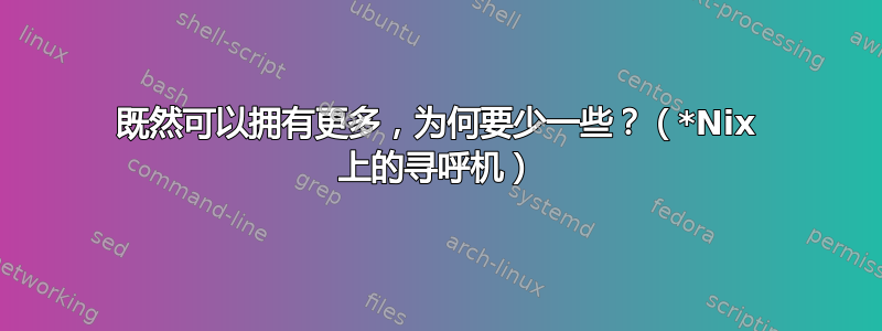 既然可以拥有更多，为何要少一些？（*Nix 上的寻呼机）