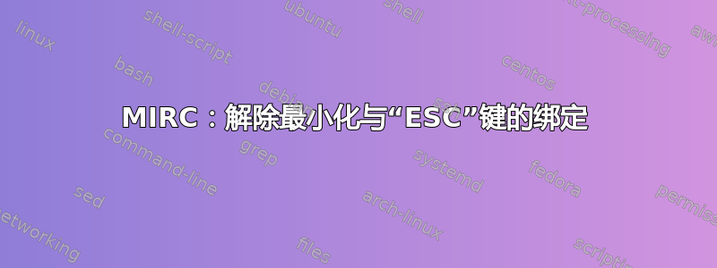 MIRC：解除最小化与“ESC”键的绑定