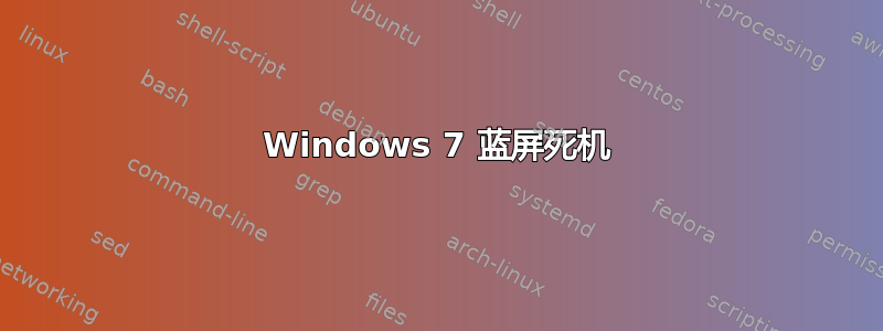 Windows 7 蓝屏死机