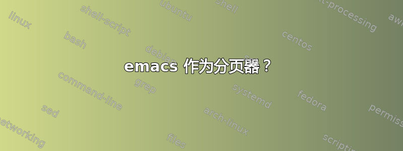 emacs 作为分页器？