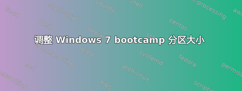 调整 Windows 7 bootcamp 分区大小