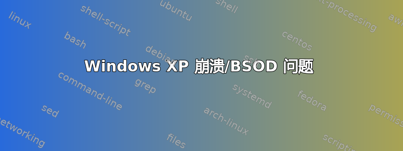 Windows XP 崩溃/BSOD 问题