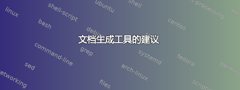 文档生成工具的建议