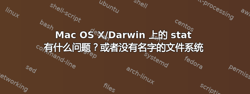 Mac OS X/Darwin 上的 stat 有什么问题？或者没有名字的文件系统