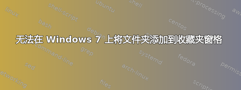 无法在 Windows 7 上将文件夹添加到收藏夹窗格