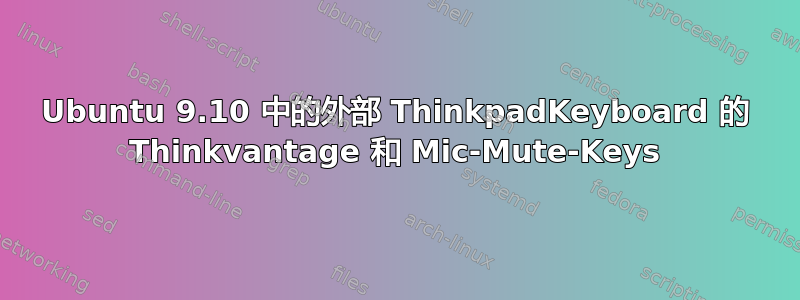 Ubuntu 9.10 中的外部 ThinkpadKeyboard 的 Thinkvantage 和 Mic-Mute-Keys