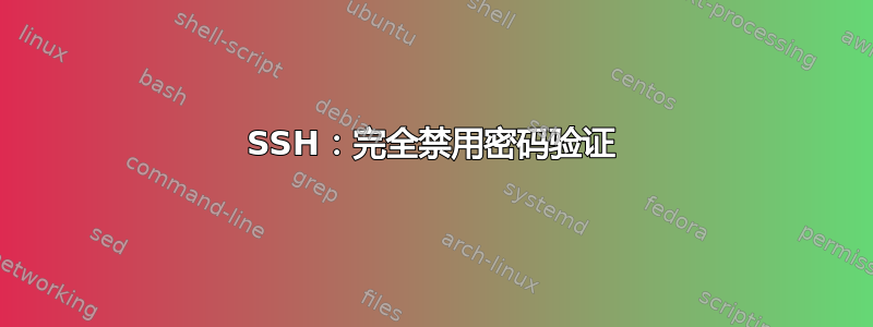 SSH：完全禁用密码验证