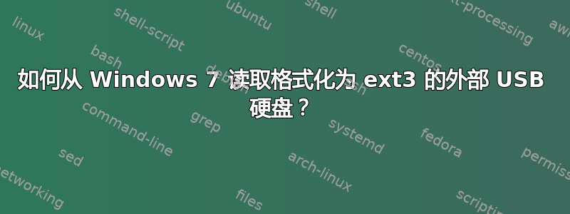 如何从 Windows 7 读取格式化为 ext3 的外部 USB 硬盘？