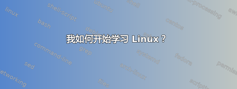 我如何开始学习 Linux？