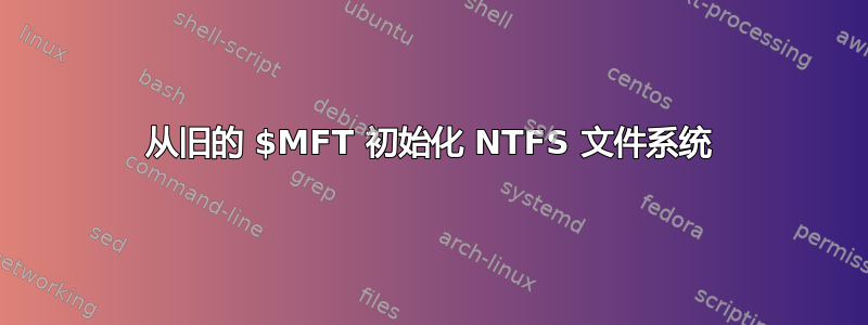 从旧的 $MFT 初始化 NTFS 文件系统