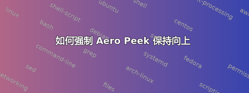 如何强制 Aero Peek 保持向上