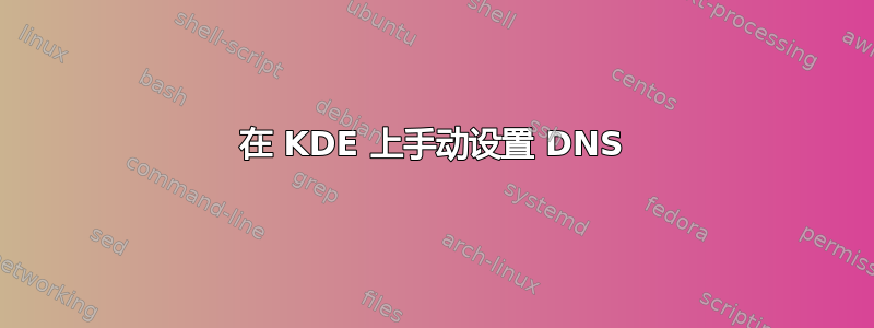 在 KDE 上手动设置 DNS