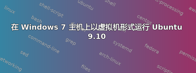 在 Windows 7 主机上以虚拟机形式运行 Ubuntu 9.10