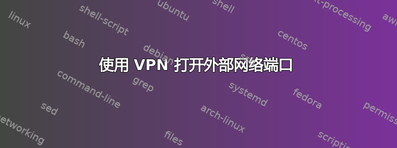 使用 VPN 打开外部网络端口