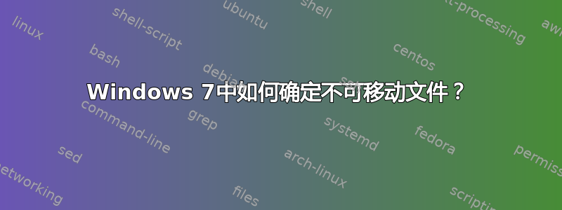 Windows 7中如何确定不可移动文件？