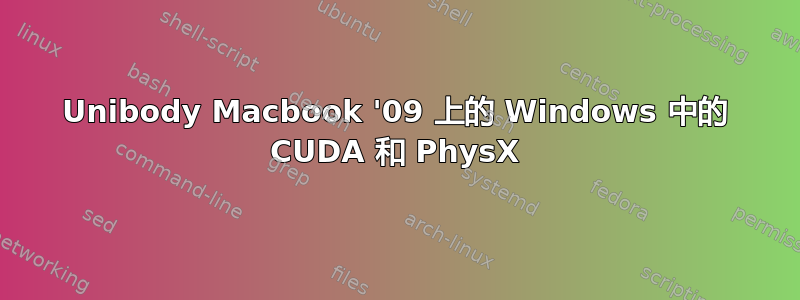 Unibody Macbook '09 上的 Windows 中的 CUDA 和 PhysX