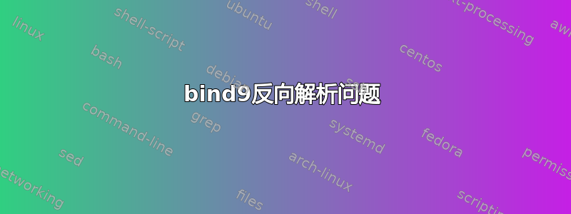 bind9反向解析问题